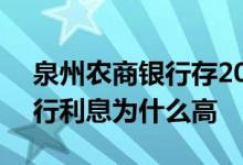 泉州农商银行存20万5年利息是多少 泉州银行利息为什么高