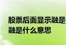 股票后面显示融是什么意思 股票代码后面的融是什么意思