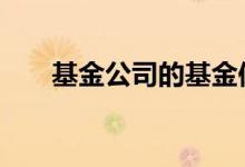 基金公司的基金保本 基金都保本金吗