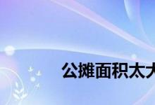 
公摊面积太大可以拒绝签约吗？ 