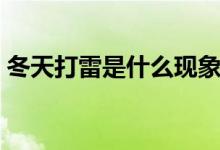 冬天打雷是什么现象（冬天打雷是什么征兆）