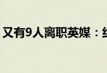 又有9人离职英媒：约翰逊政府已有44人离职
