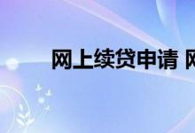 网上续贷申请 网上续贷申请怎么弄