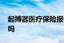 起搏器医疗保险报销吗 起搏器医疗保险报销吗