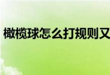 橄榄球怎么打规则又是什么（橄榄球怎么打）
