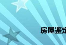 
房屋鉴定费用是多少？ 