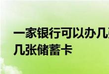 一家银行可以办几张储蓄卡 一家银行可以办几张储蓄卡