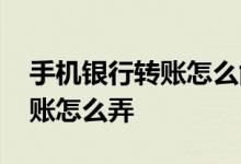 手机银行转账怎么能不显示名字 手机银行转账怎么弄