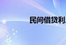 民间借贷利息多少是合法的