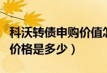 科沃转债申购价值怎么样（科沃转债预计上市价格是多少）