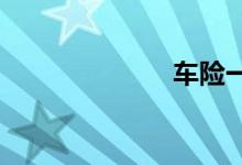车险一年多少钱