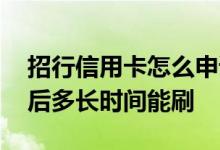 招行信用卡怎么申请最容易 招行信用卡开通后多长时间能刷