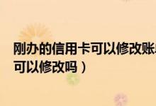 刚办的信用卡可以修改账单日吗（潍坊银行信用卡的账单日可以修改吗）