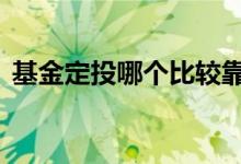 基金定投哪个比较靠谱 定投基金选什么时间