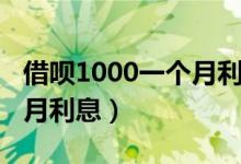 借呗1000一个月利息多少钱（借呗1000一个月利息）