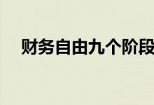 财务自由九个阶段（财务自由九个阶段）