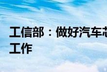 工信部：做好汽车芯片和上游原材料保供稳价工作