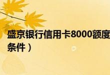 盛京银行信用卡8000额度提额（盛京银行信用卡提额有什么条件）