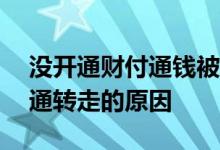 没开通财付通钱被转走300 银行卡钱被财付通转走的原因