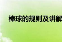 棒球的规则及讲解（棒球的规则是什么）