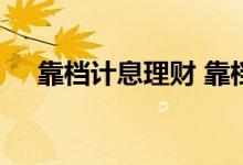 靠档计息理财 靠档计息是存款还是理财