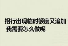 招行出现临时额度又追加 请问招行临时额度追加技巧有哪些 我需要怎么做呢