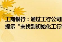 工商银行：通过工行公司网银办理汇款时输入验证码后页面提示“未找到初始化工行证书介质”如何处理