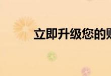 立即升级您的财务计划的4种方法