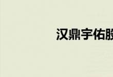 汉鼎宇佑股票代码是什么