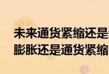 未来通货紧缩还是通货膨胀 供不应求是通货膨胀还是通货紧缩