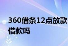 360借条12点放款吗 360借条晚上12点可以借款吗