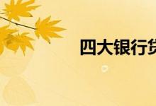 四大银行贷款哪个便宜？