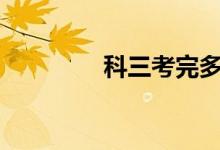  科三考完多久可以考科四? 