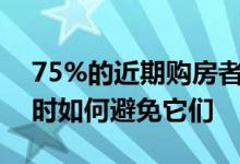 75%的近期购房者感到遗憾以下是购买房屋时如何避免它们