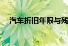 汽车折旧年限与残值率（汽车折旧年限）
