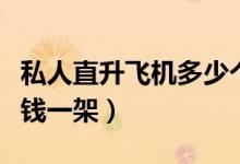 私人直升飞机多少个翅膀（私人直升飞机多少钱一架）