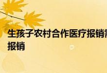 生孩子农村合作医疗报销需要什么 生孩子农村合作医疗怎么报销