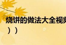 烧饼的做法大全视频播放（烧饼的做法（图文））
