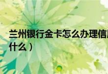 兰州银行金卡怎么办理信用卡（兰州银行信用卡申卡技巧是什么）