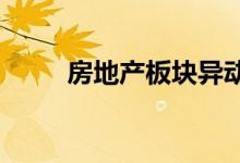 房地产板块异动拉升张江高科涨停