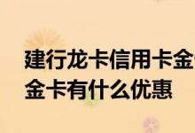 建行龙卡信用卡金卡是哪种 建行龙卡信用卡金卡有什么优惠