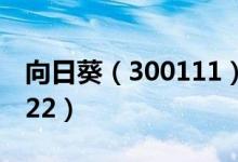 向日葵（300111）今日股价多少（2021/1/22）