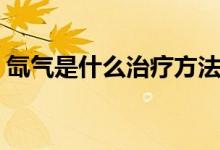 氙气是什么治疗方法（氙气是什么（图文））