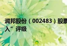 润邦股份（002483）股票市值45.23亿为何得到机构的“买入”评级