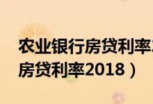 农业银行房贷利率2019调整了吗（农业银行房贷利率2018）