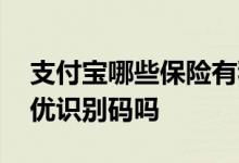 支付宝哪些保险有税优 支付宝买的保险有税优识别码吗