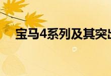  宝马4系列及其突出的肾形格栅就在这里 
