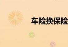车险换保险公司有优惠吗？