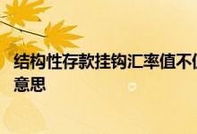 结构性存款挂钩汇率值不值得买 结构性存款挂钩汇率是什么意思