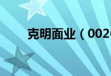 克明面业（002661）股东人数情况